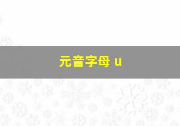 元音字母 u